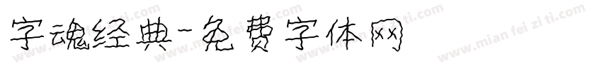 字魂经典字体转换