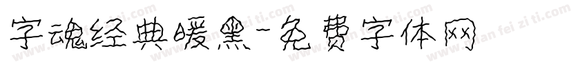 字魂经典暖黑字体转换
