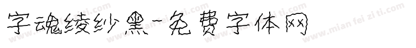 字魂绫纱黑字体转换