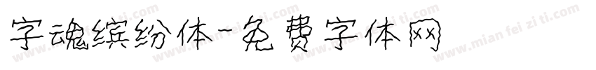 字魂缤纷体字体转换
