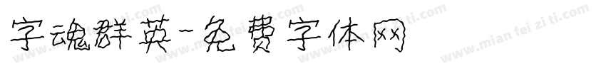字魂群英字体转换