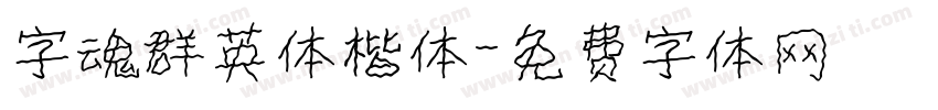 字魂群英体楷体字体转换