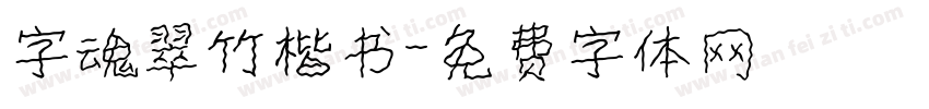 字魂翠竹楷书字体转换
