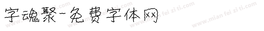 字魂聚字体转换