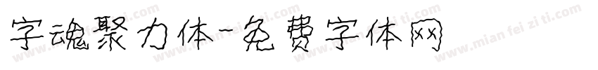 字魂聚力体字体转换