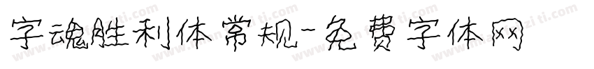 字魂胜利体常规字体转换