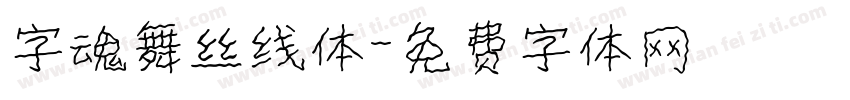字魂舞丝线体字体转换