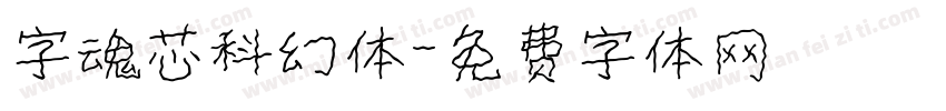 字魂芯科幻体字体转换