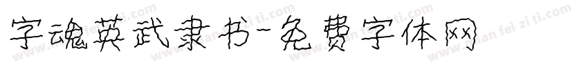 字魂英武隶书字体转换