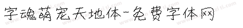 字魂萌宠天地体字体转换
