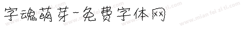 字魂萌芽字体转换