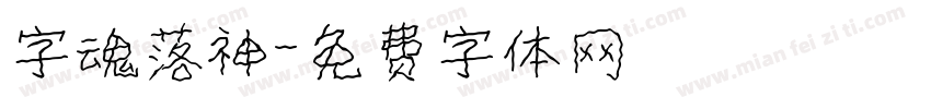 字魂落神字体转换