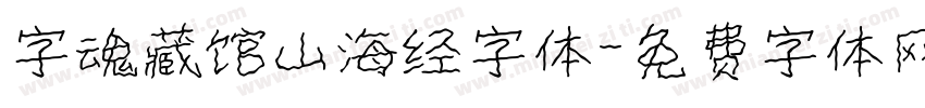 字魂藏馆山海经字体字体转换