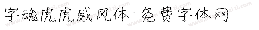 字魂虎虎威风体字体转换