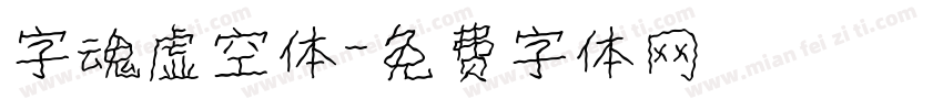 字魂虚空体字体转换