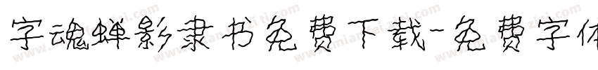 字魂蝉影隶书免费下载字体转换