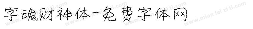 字魂财神体字体转换