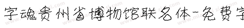 字魂贵州省博物馆联名体字体转换