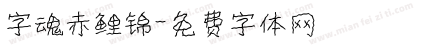 字魂赤鲤锦字体转换