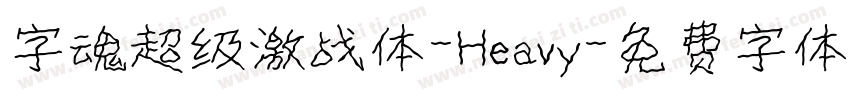 字魂超级激战体-Heavy字体转换
