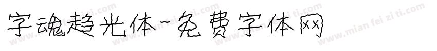 字魂趋光体字体转换
