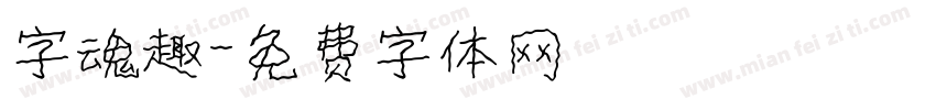 字魂趣字体转换