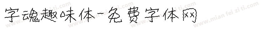 字魂趣味体字体转换