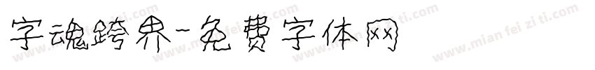 字魂跨界字体转换