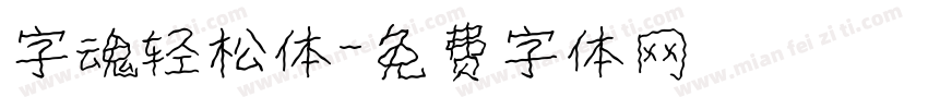 字魂轻松体字体转换