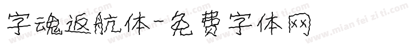字魂返航体字体转换