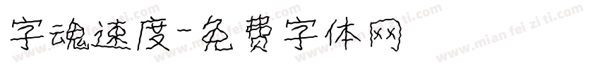 字魂速度字体转换