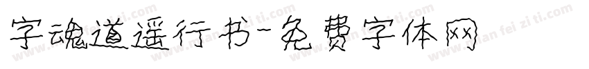 字魂道遥行书字体转换