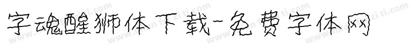 字魂醒狮体下载字体转换