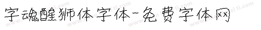 字魂醒狮体字体字体转换