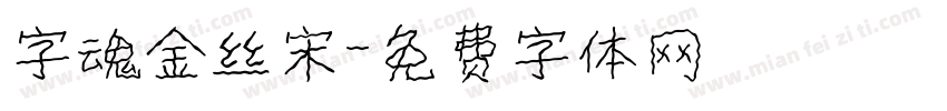 字魂金丝宋字体转换