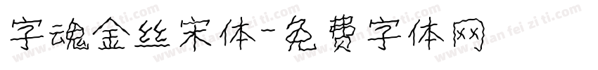 字魂金丝宋体字体转换