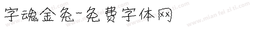 字魂金兔字体转换