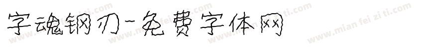 字魂钢刃字体转换