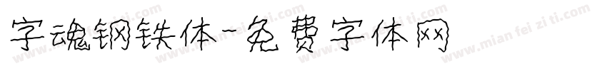 字魂钢铁体字体转换