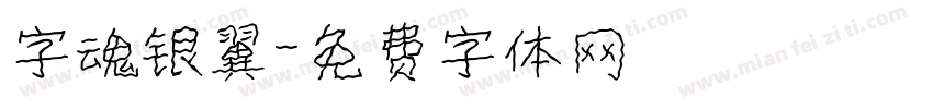 字魂银翼字体转换