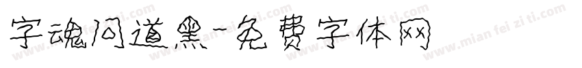 字魂问道黑字体转换