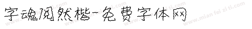 字魂阅然楷字体转换