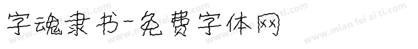 字魂隶书字体转换