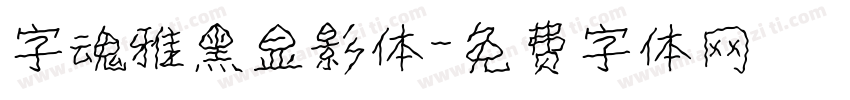 字魂雅黑显影体字体转换