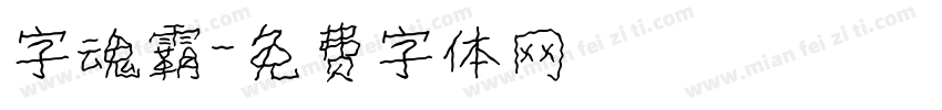 字魂霸字体转换
