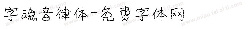 字魂音律体字体转换