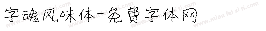 字魂风味体字体转换