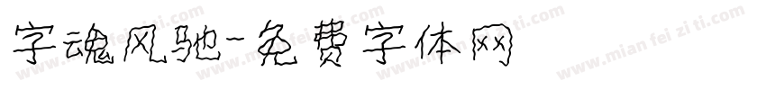字魂风驰字体转换