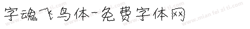 字魂飞鸟体字体转换