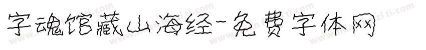 字魂馆藏山海经字体转换